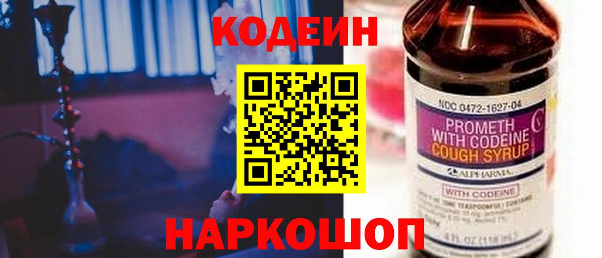 Codein напиток Lean (лин)  Codein Purple Drank  Вход с VPN  Гай 